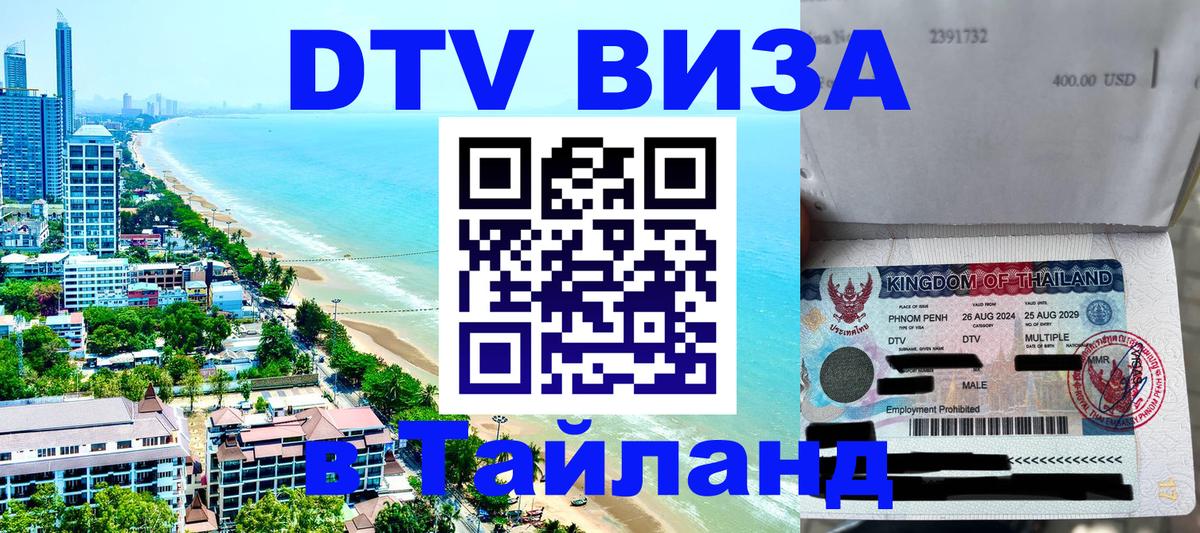 DTV Visa Thailand — прайс и условия, виза без дополнительных документов - Владимир  08.01.2026 