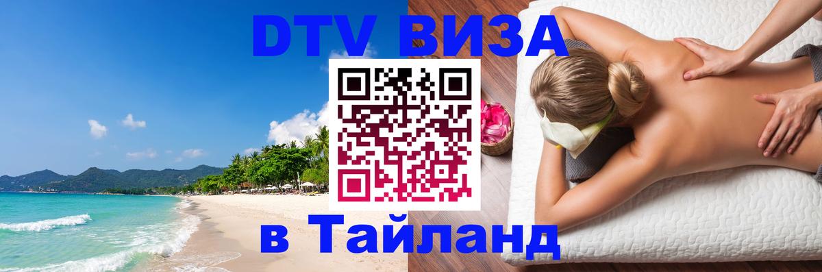 ДТВ VISA Тайланд для фрилансеров 