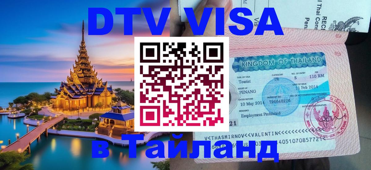 ДТВ VISA Тайланд для фрилансеров 